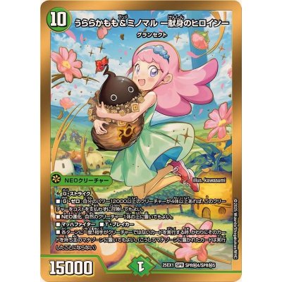 画像1: うららかもも＆ミノマル-献身のヒロイン-【SPR】{25EX1SPR秘4/SPR秘5}《自然》