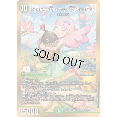 画像1: 〔状態A-〕うららかもも＆ミノマル-献身のヒロイン-【SPR】{25EX1SPR秘4/SPR秘5}《自然》