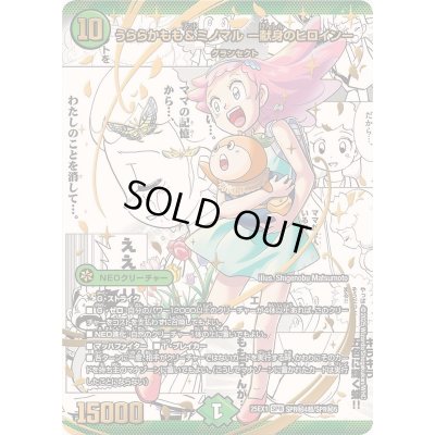 画像1: 〔状態A-〕うららかもも＆ミノマル-献身のヒロイン-【SPR】{25EX1SPR秘4超/SPR秘5}《自然》