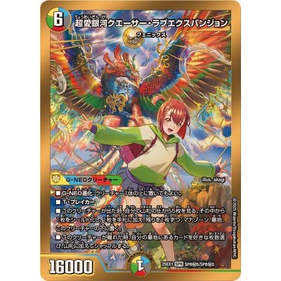 超愛銀河クエーサー・ラブエクスパンジョン【SPR】{25EX1SPR秘5/SPR秘5}《多》