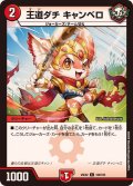 王道ダチキャンベロ【C】{25EX2100/105}《火》