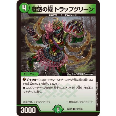 画像1: 魅惑の緑トラップグリーン【C】{25EX2101/105}《自然》