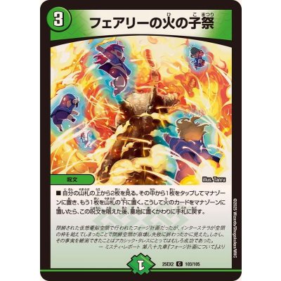 フェアリーの火の子祭【C】{25EX2103/105}《自然》