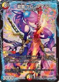 龍覇グレンアイラ【C】{25EX2105/105}《多》