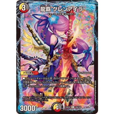 龍覇グレンアイラ【C】{25EX2105/105}《多》