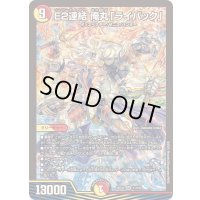 E2連結俺丸「ライバック」【SR】{25EX211/105}《多》