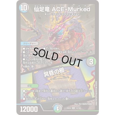画像1: 〔状態A-〕仙足竜ACE-Murked/冥昏の櫛【SR】{25EX212/105}《多》