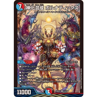 画像1: 神化混成ボルナティックス【SR】{25EX213/105}《多》
