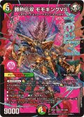 勝熱伝双モモキングVS【DMR】{25EX2DM1/DM4}《多》
