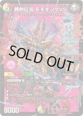☆SALE☆勝熱伝双モモキングVS【DMR】{25EX2DM1/DM4}《多》