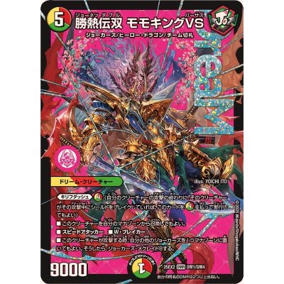 画像1: 勝熱伝双モモキングVS【DMR】{25EX2DM1/DM4}《多》