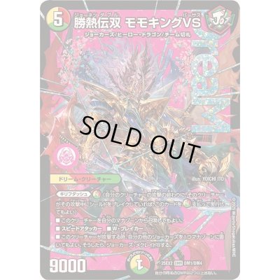 画像1: 〔状態A-〕勝熱伝双モモキングVS【DMR】{25EX2DM1/DM4}《多》