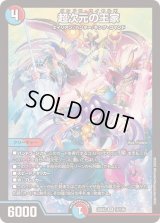 超次元の王家【SR】{25EX215/105}《多》