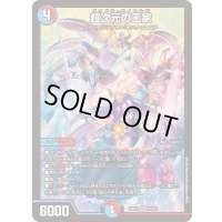 超次元の王家【SR】{25EX215/105}《多》