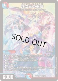 超次元の王家【SR】{25EX215/105}《多》