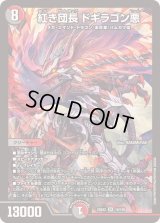 紅き団長ドギラゴン悪【SR】{25EX216/105}《多》