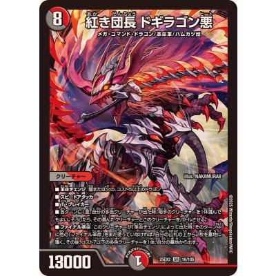 画像1: ☆SALE☆紅き団長ドギラゴン悪【SR】{25EX216/105}《多》