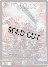 王道の革命ドギラゴン【SR】{25EX217/105}《多》