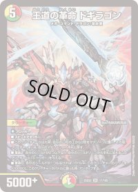 王道の革命ドギラゴン【SR】{25EX217/105}《多》