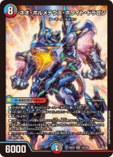 ネオ・ボルメテウス・ホワイト・ドラゴン【SR】{25EX218/105}《多》