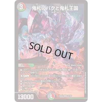 画像1: 鬼札アバクと鬼札王国【SR】{25EX219/105}《多》