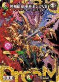 勝熱伝双モモキングVS【DMR】{25EX2DM1秘/DM4}《多》