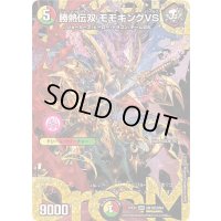 〔状態A-〕勝熱伝双モモキングVS【DMR】{25EX2DM1秘/DM4}《多》