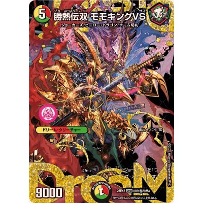 勝熱伝双モモキングVS【DMR】{25EX2DM1秘/DM4}《多》