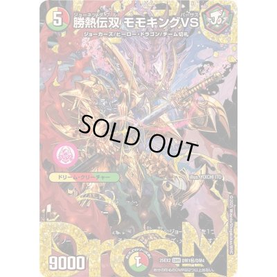 画像1: 勝熱伝双モモキングVS【DMR】{25EX2DM1秘/DM4}《多》