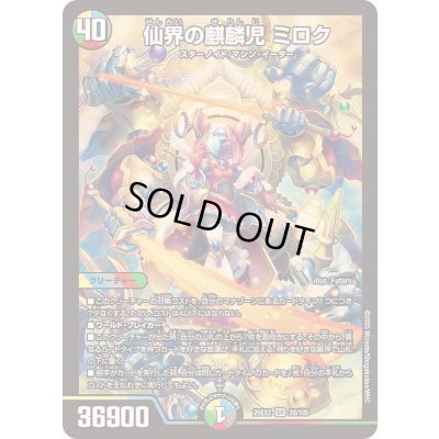 画像1: 〔状態A-〕仙界の麒麟児ミロク【SR】{25EX220/105}《多》