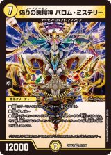 偽りの悪魔神バロム・ミステリー【VR】{25EX221/105}《光》