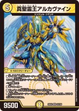 真聖霊王アルカヴァイン【VR】{25EX222/105}《光》
