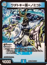 ワダトキ=識=ノミコト【VR】{25EX223/105}《水》