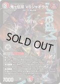 ☆SALE☆鬼ヶ伝双VSジャオウガ【DMR】{25EX2DM2/DM4}《多》