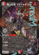 鬼ヶ伝双VSジャオウガ【DMR】{25EX2DM2/DM4}《多》