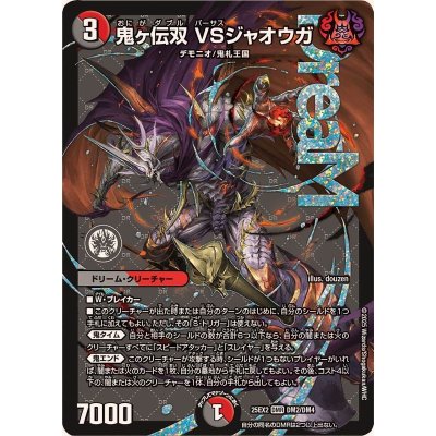 画像1: 鬼ヶ伝双VSジャオウガ【DMR】{25EX2DM2/DM4}《多》