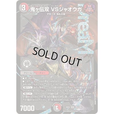画像1: 〔状態B〕鬼ヶ伝双VSジャオウガ【DMR】{25EX2DM2/DM4}《多》