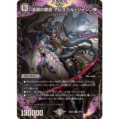 画像1: 深淵の禁忌アビスベル=ジャシン帝【VR】{25EX224/105}《闇》