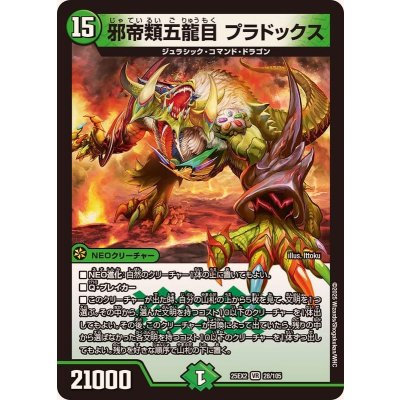 邪帝類五龍目プラドックス【VR】{25EX228/105}《自然》
