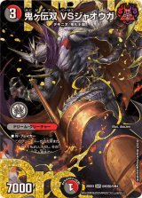 鬼ヶ伝双VSジャオウガ【DMR】{25EX2DM2秘/DM4}《多》