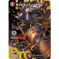 〔状態A-〕鬼ヶ伝双VSジャオウガ【DMR】{25EX2DM2秘/DM4}《多》