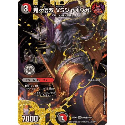 〔状態A-〕鬼ヶ伝双VSジャオウガ【DMR】{25EX2DM2秘/DM4}《多》