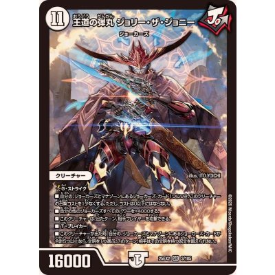 王道の弾丸ジョリー・ザ・ジョニー【SR】{25EX23/105}《無》