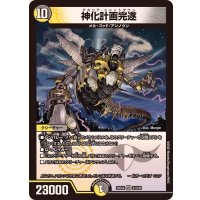 神化計画完遂【VR】{25EX231/105}《多》