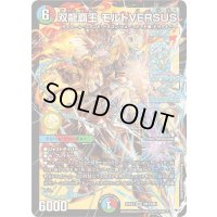 〔状態A-〕双龍覇王モルトVERSUS【DMR】{25EX2DM3/DM4}《多》