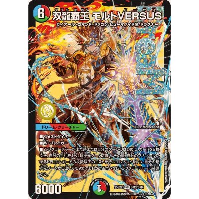画像1: 双龍覇王モルトVERSUS【DMR】{25EX2DM3/DM4}《多》