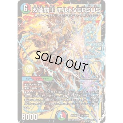 画像1: 〔状態A-〕双龍覇王モルトVERSUS【DMR】{25EX2DM3/DM4}《多》