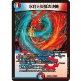 氷柱と炎弧の決断【VR】{25EX234/105}《多》