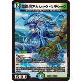 電嶺樹アカシック・クラシック【VR】{25EX235/105}《多》