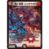 鬼ヶ英悪ジャオウガOG【VR】{25EX237/105}《多》